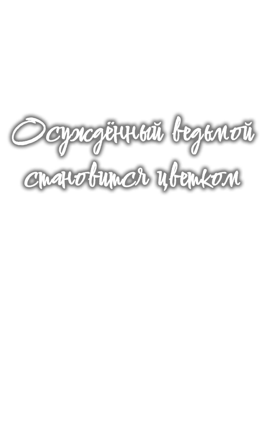 Манга Осуждённый ведьмой становится цветком - Глава 31 Страница 18