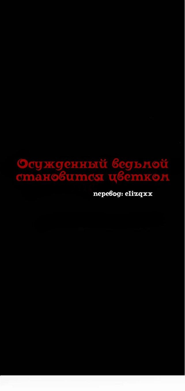 Манга Осуждённый ведьмой становится цветком - Глава 12 Страница 10
