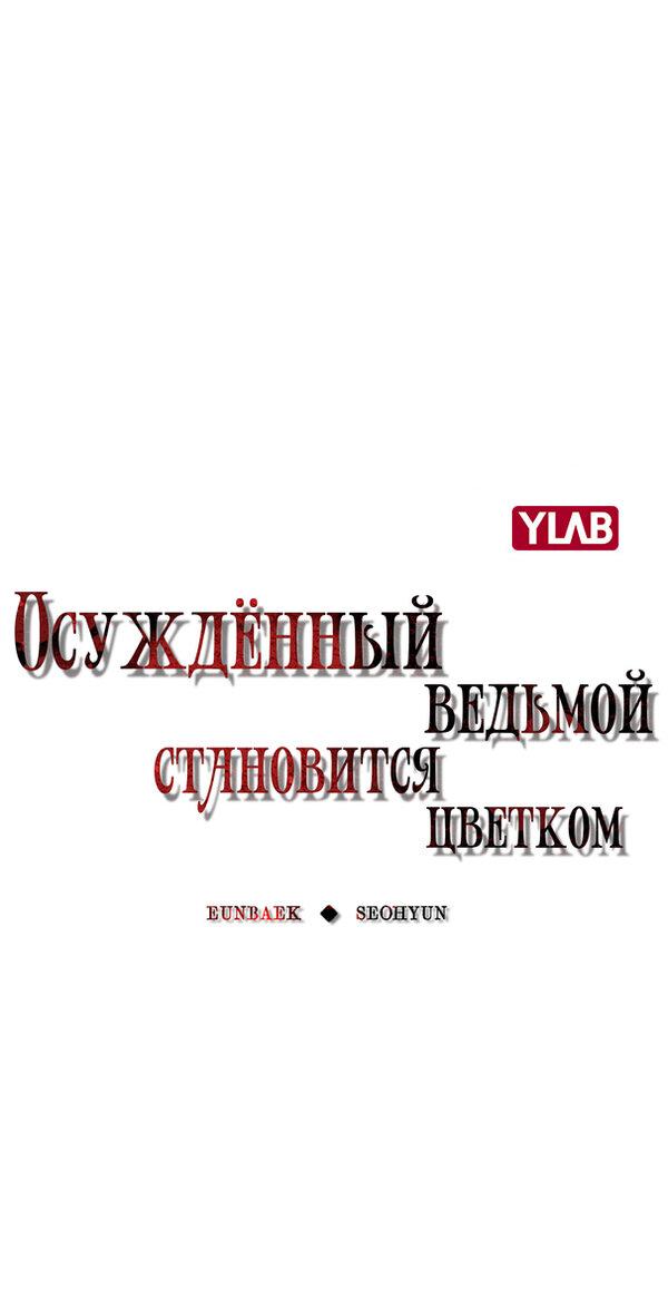 Манга Осуждённый ведьмой становится цветком - Глава 11 Страница 13
