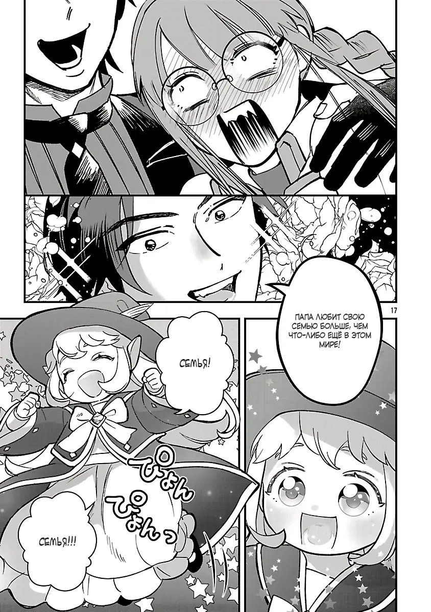 Манга Я взял непроданную эльфийку-рабыню и решил сделать её своей дочерью - Глава 19 Страница 17