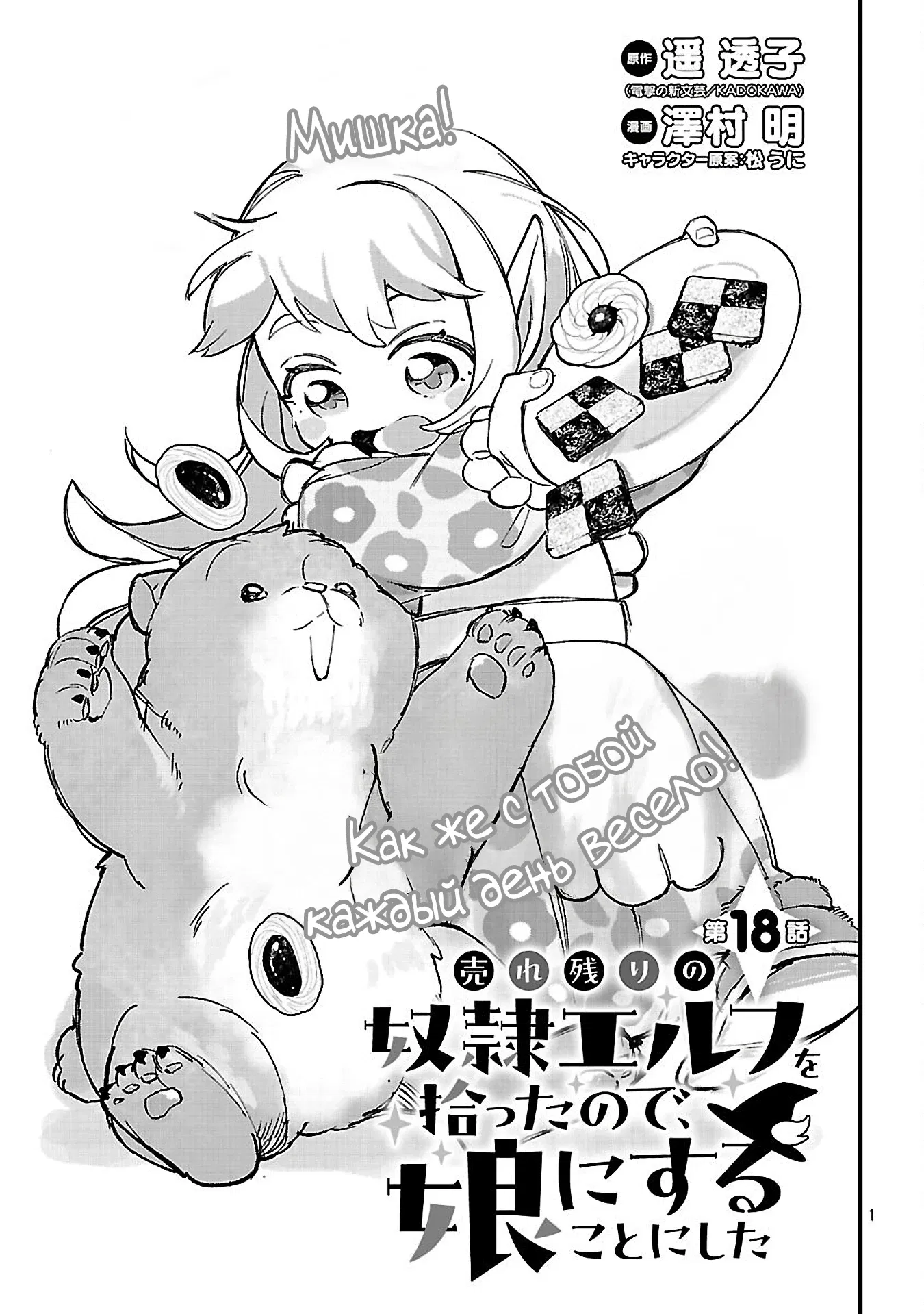 Манга Я взял непроданную эльфийку-рабыню и решил сделать её своей дочерью - Глава 18 Страница 1