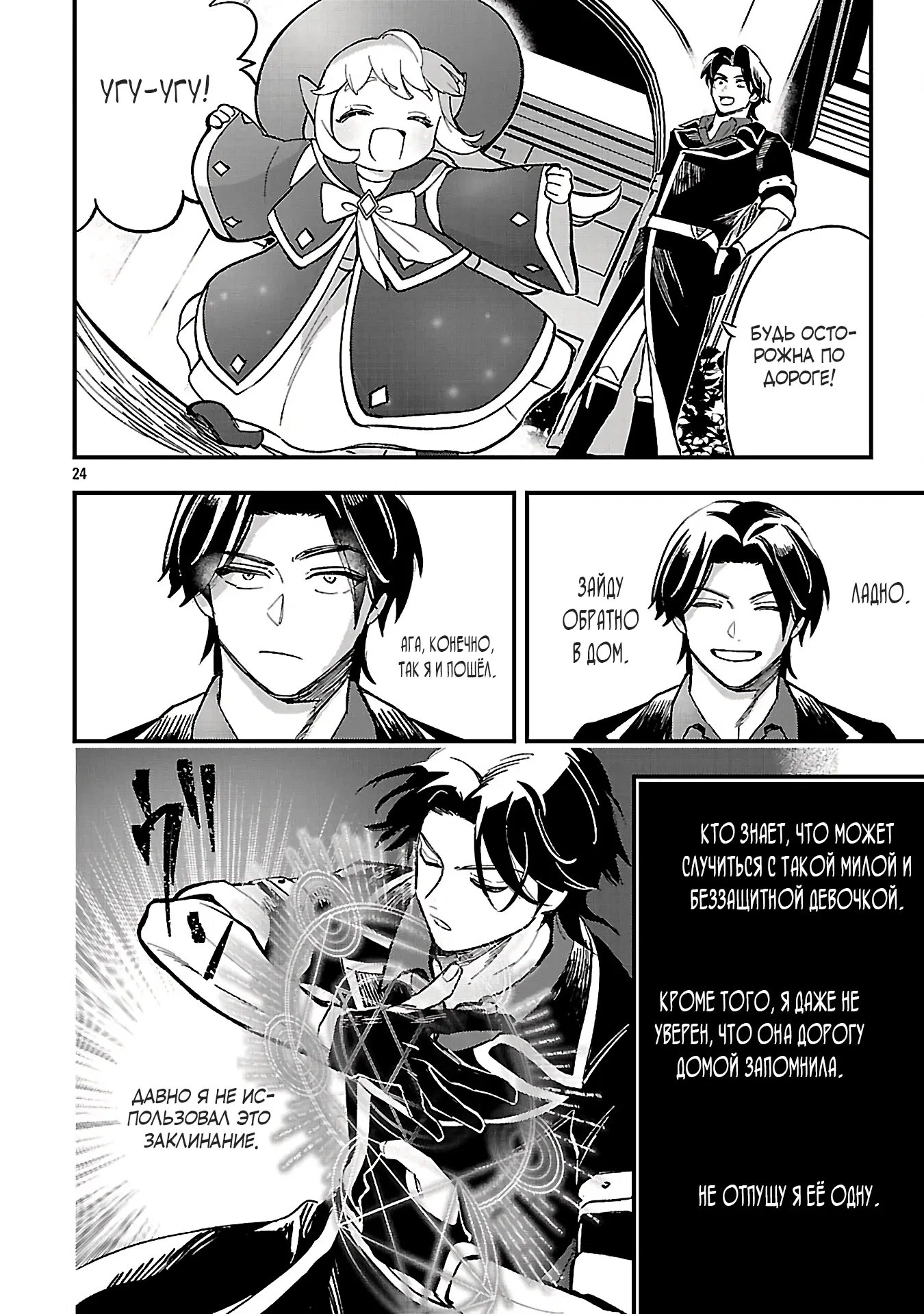 Манга Я взял непроданную эльфийку-рабыню и решил сделать её своей дочерью - Глава 20 Страница 24
