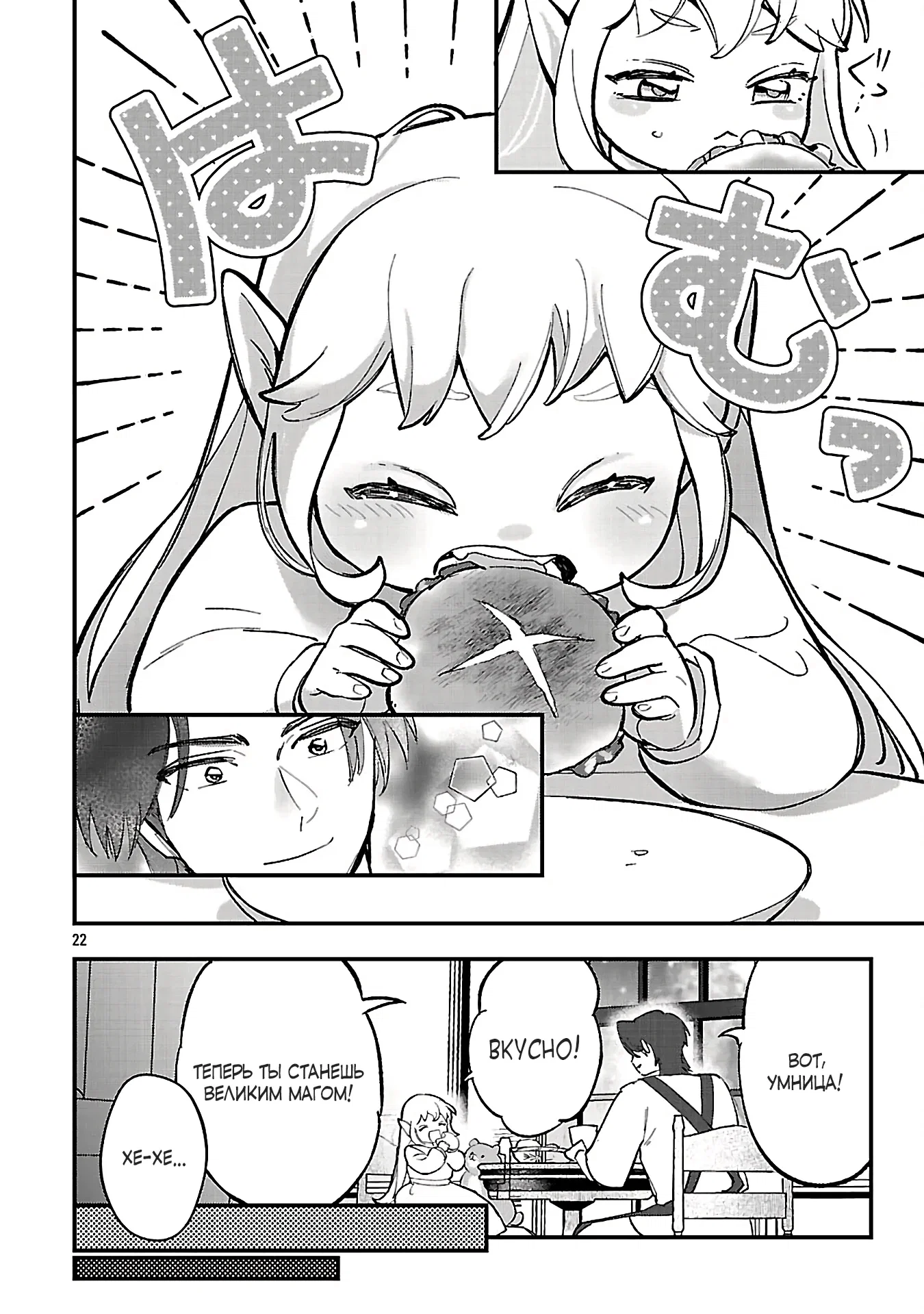 Манга Я взял непроданную эльфийку-рабыню и решил сделать её своей дочерью - Глава 20 Страница 22
