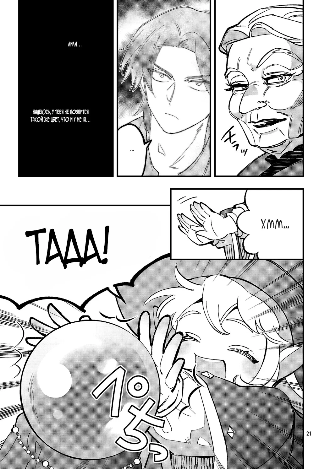 Манга Я взял непроданную эльфийку-рабыню и решил сделать её своей дочерью - Глава 21 Страница 21