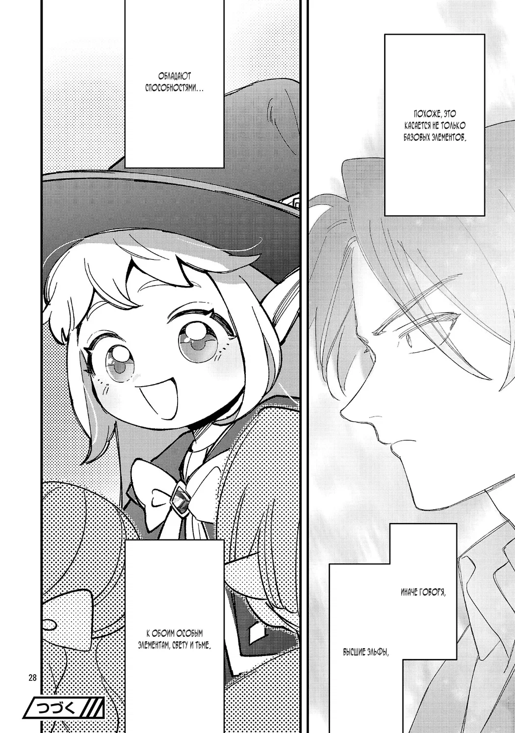 Манга Я взял непроданную эльфийку-рабыню и решил сделать её своей дочерью - Глава 21 Страница 28