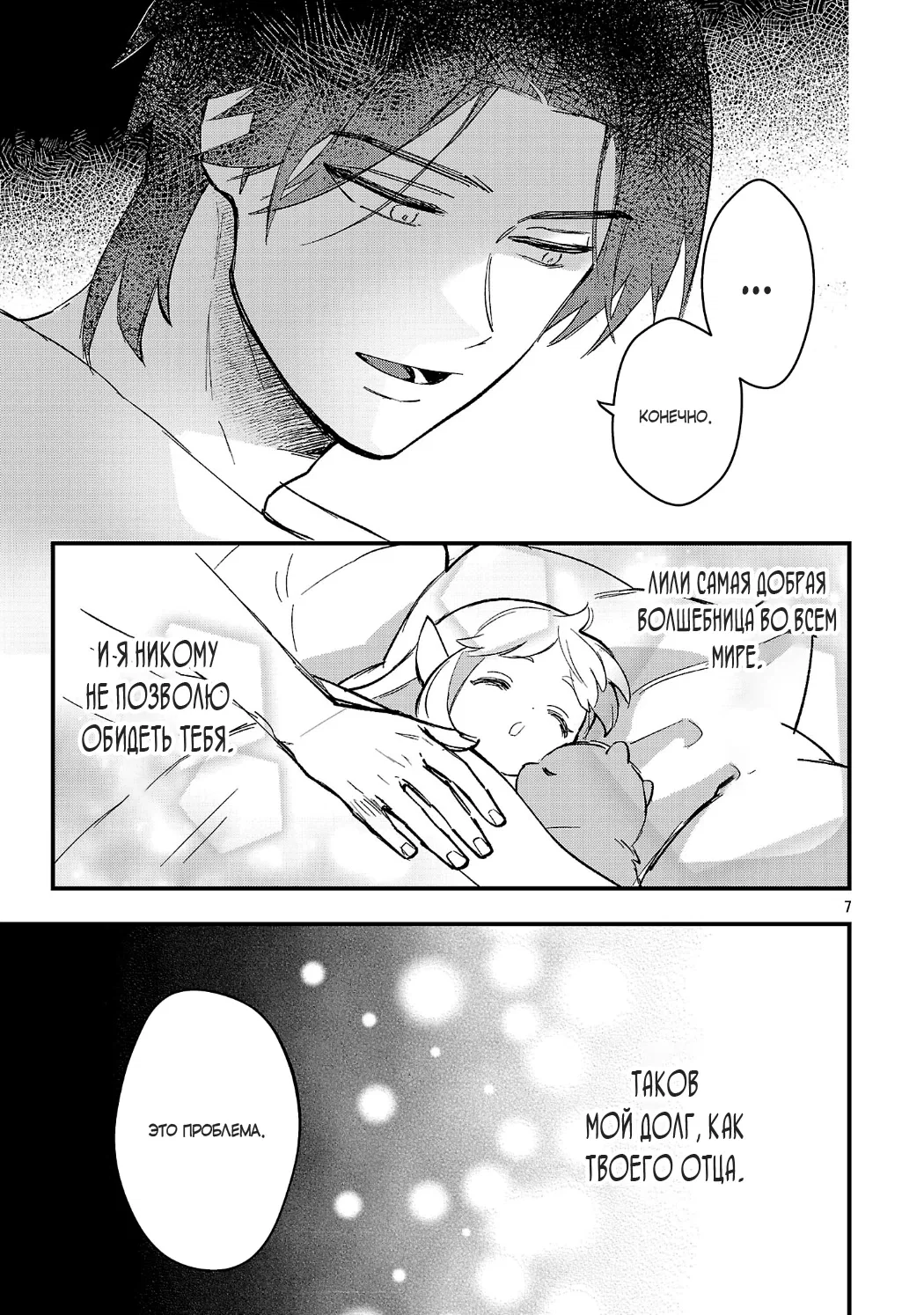 Манга Я взял непроданную эльфийку-рабыню и решил сделать её своей дочерью - Глава 22 Страница 7