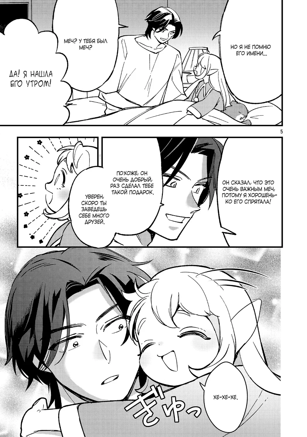 Манга Я взял непроданную эльфийку-рабыню и решил сделать её своей дочерью - Глава 22 Страница 5