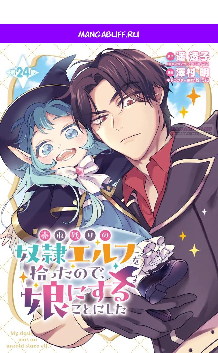 Манга Я взял непроданную эльфийку-рабыню и решил сделать её своей дочерью - Глава 24.1 Страница 1