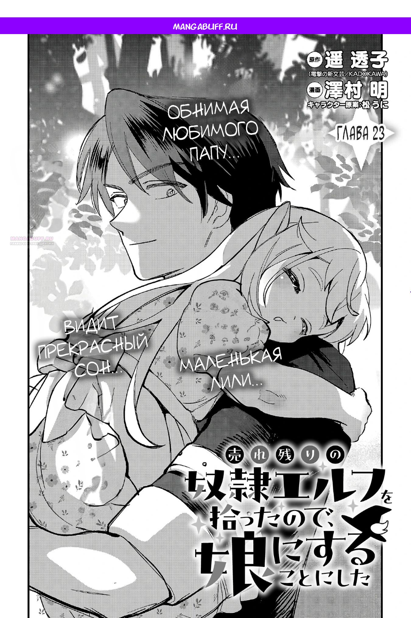 Манга Я взял непроданную эльфийку-рабыню и решил сделать её своей дочерью - Глава 23.1 Страница 1