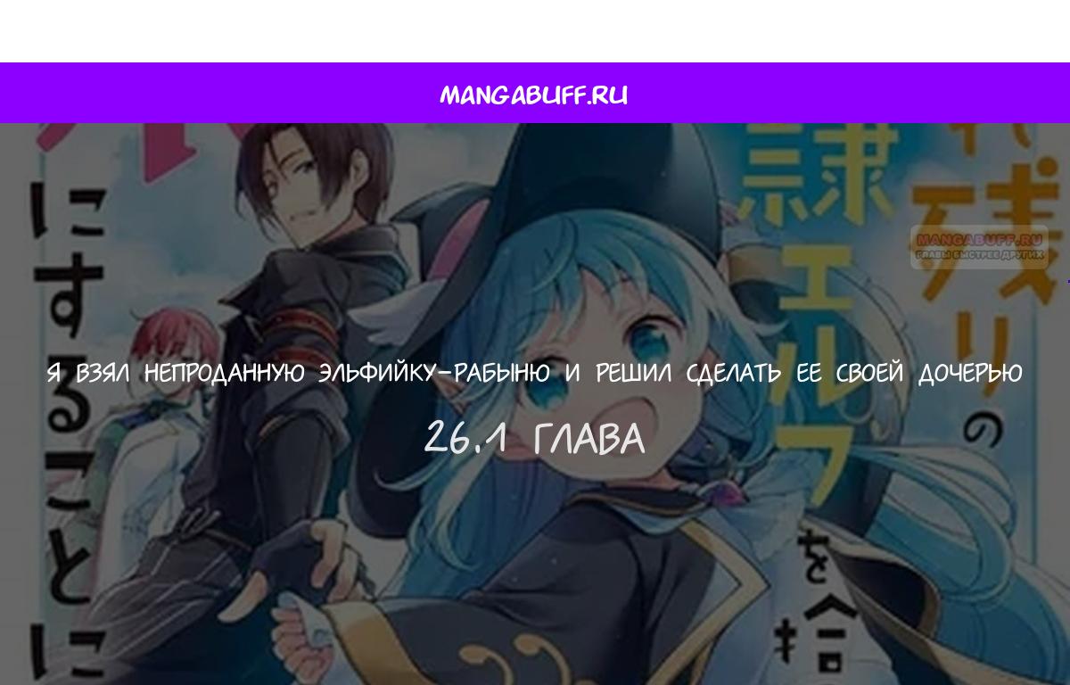 Манга Я взял непроданную эльфийку-рабыню и решил сделать её своей дочерью - Глава 26.1 Страница 1