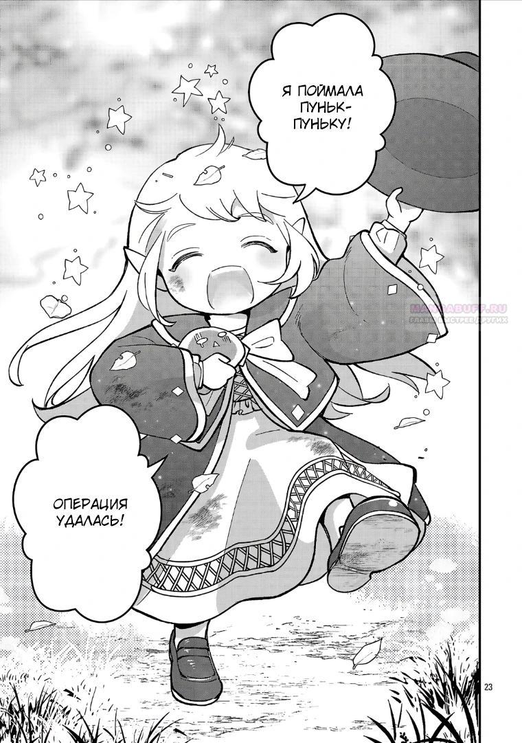 Манга Я взял непроданную эльфийку-рабыню и решил сделать её своей дочерью - Глава 25.2 Страница 10