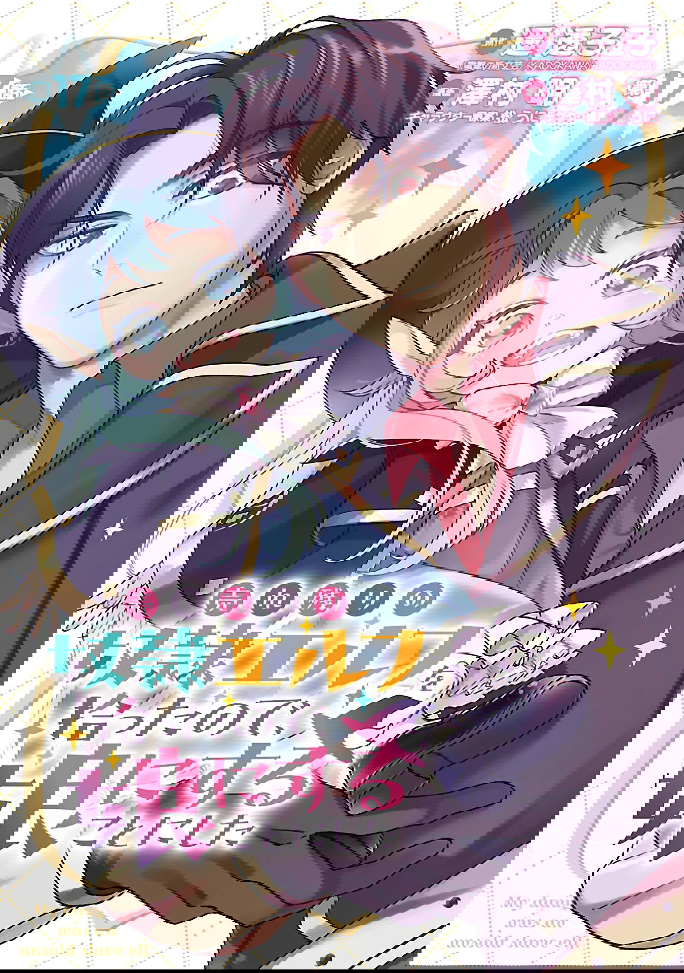 Манга Я взял непроданную эльфийку-рабыню и решил сделать её своей дочерью - Глава 17 Страница 1