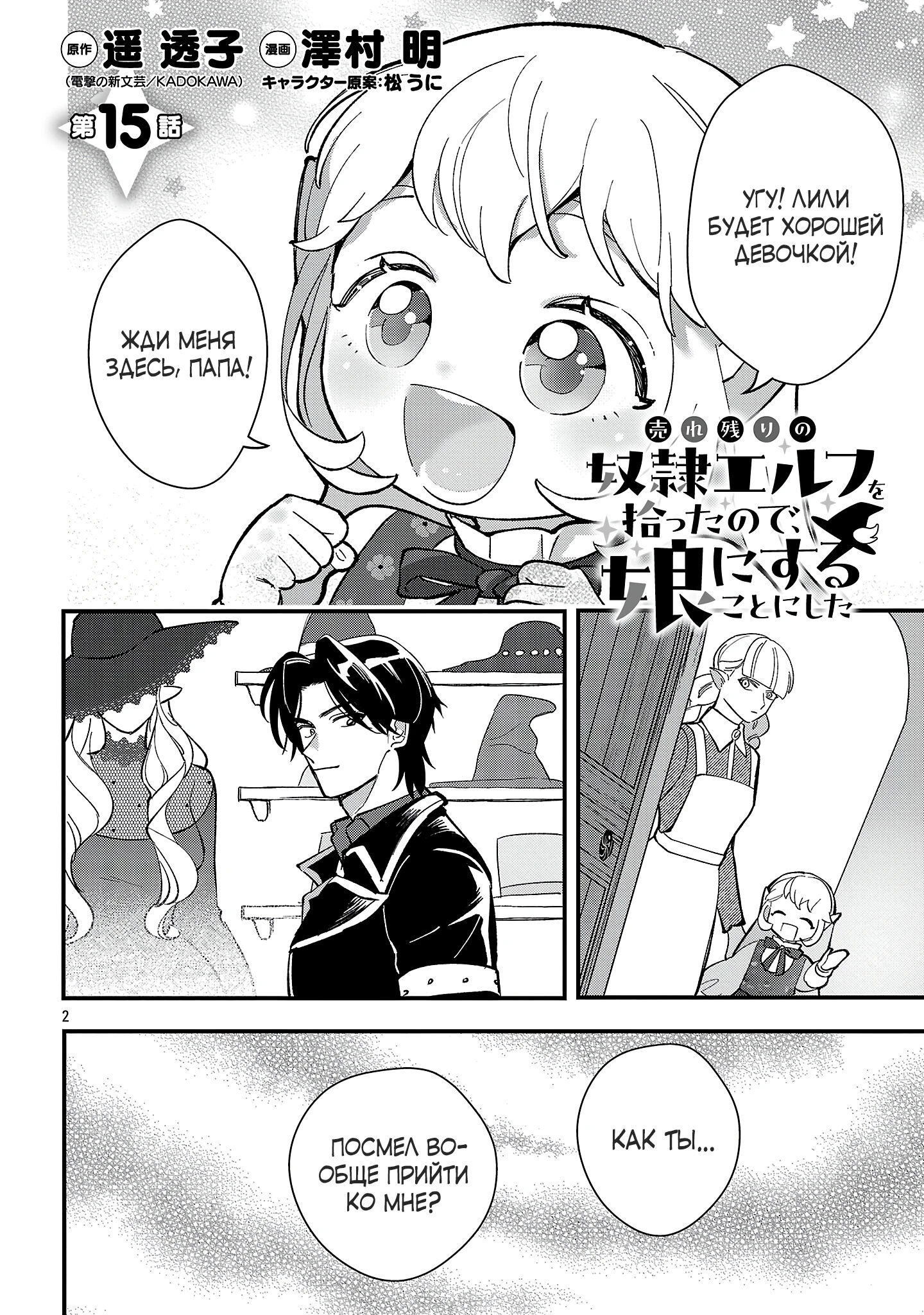 Манга Я взял непроданную эльфийку-рабыню и решил сделать её своей дочерью - Глава 15 Страница 2