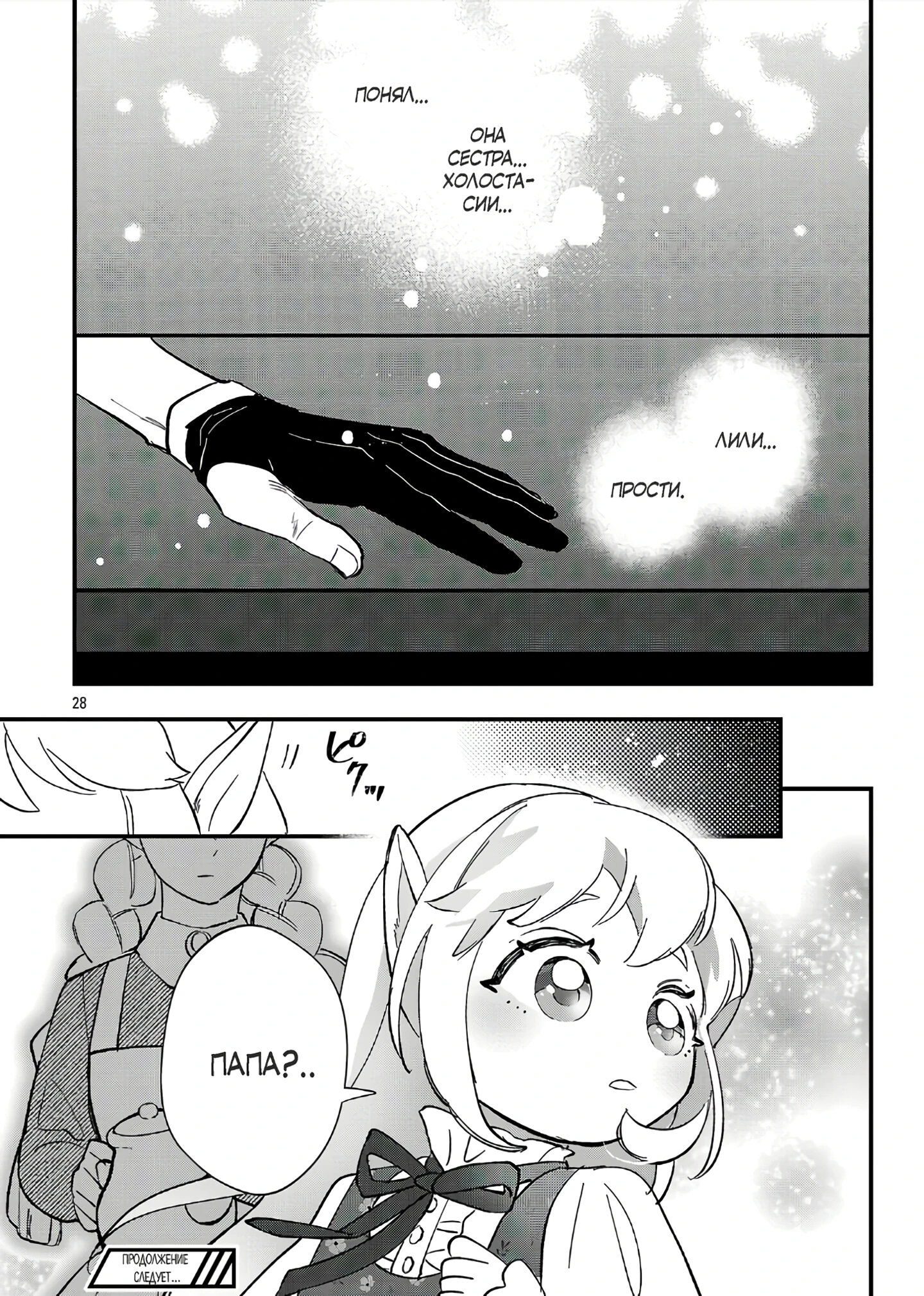 Манга Я взял непроданную эльфийку-рабыню и решил сделать её своей дочерью - Глава 15 Страница 28