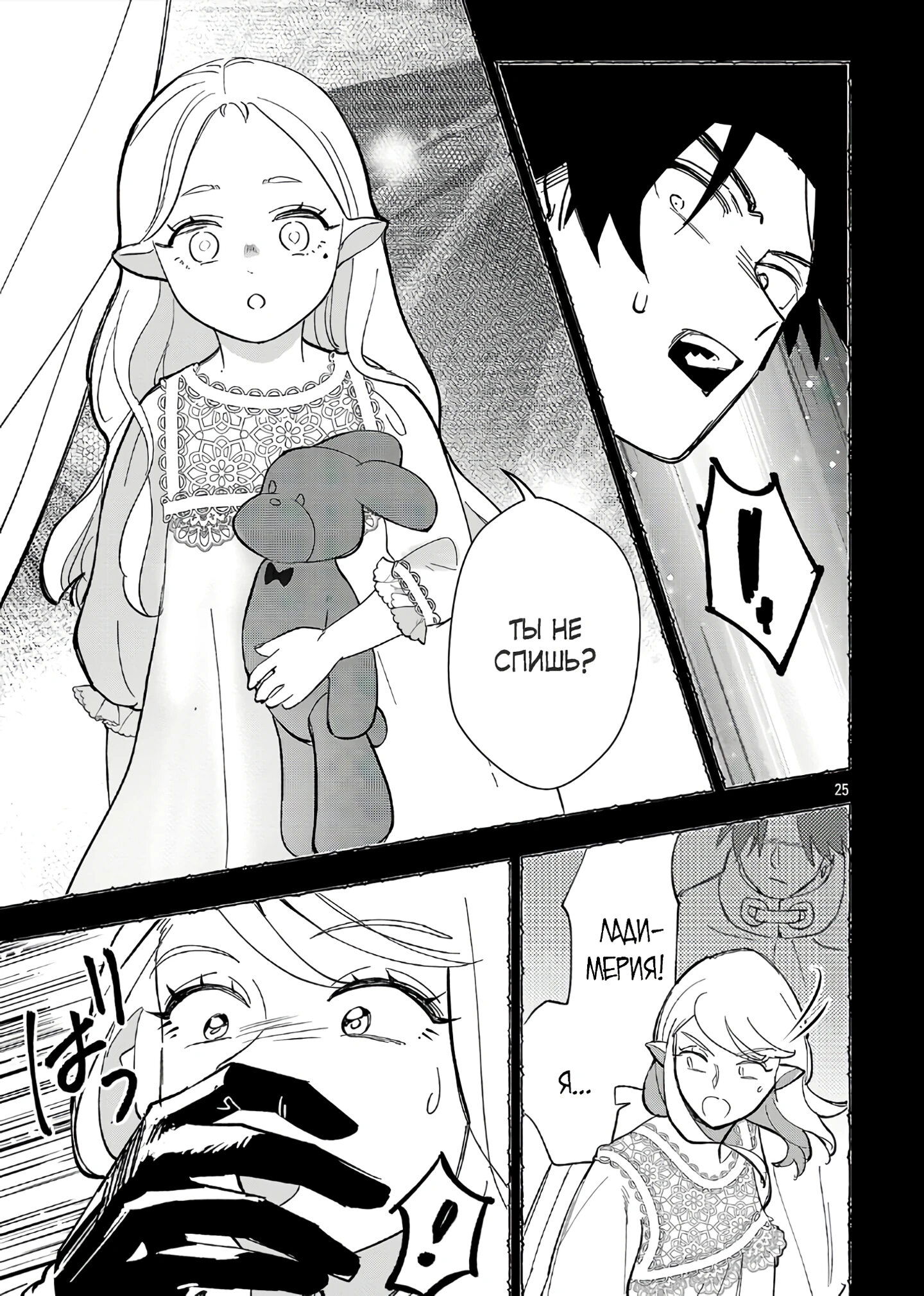 Манга Я взял непроданную эльфийку-рабыню и решил сделать её своей дочерью - Глава 15 Страница 25