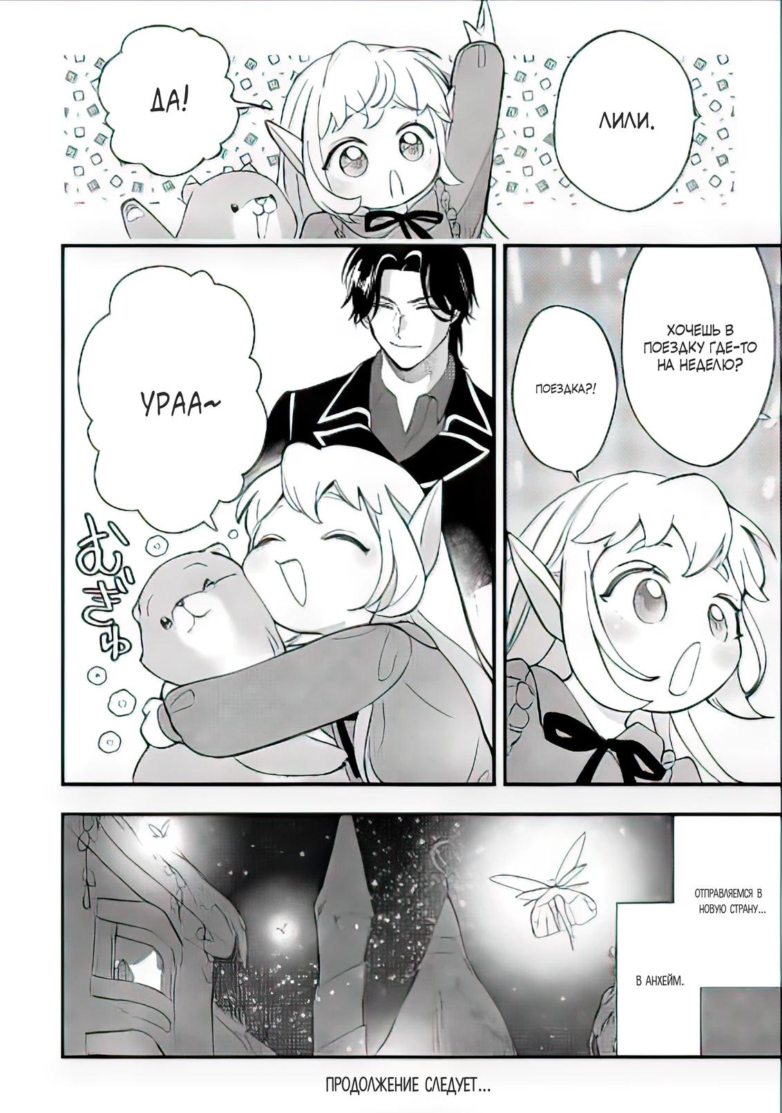 Манга Я взял непроданную эльфийку-рабыню и решил сделать её своей дочерью - Глава 12 Страница 26