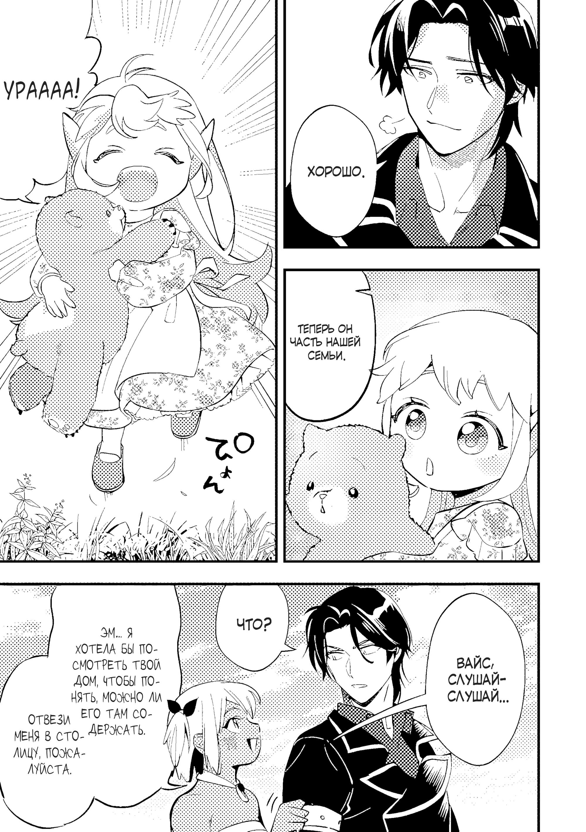 Манга Я взял непроданную эльфийку-рабыню и решил сделать её своей дочерью - Глава 11 Страница 10