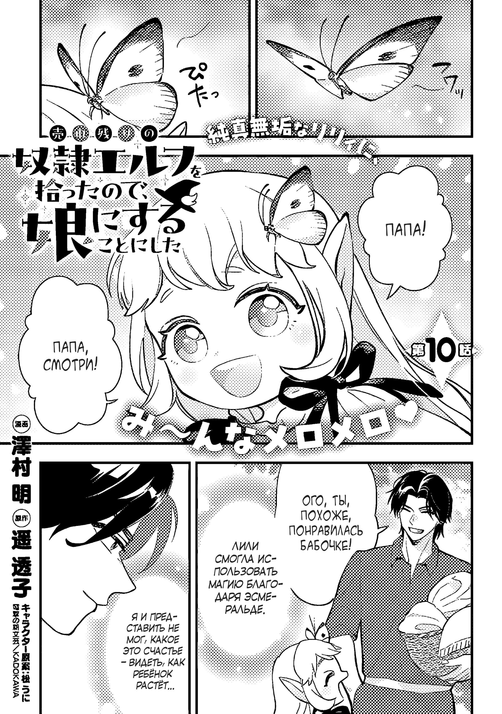 Манга Я взял непроданную эльфийку-рабыню и решил сделать её своей дочерью - Глава 10 Страница 1