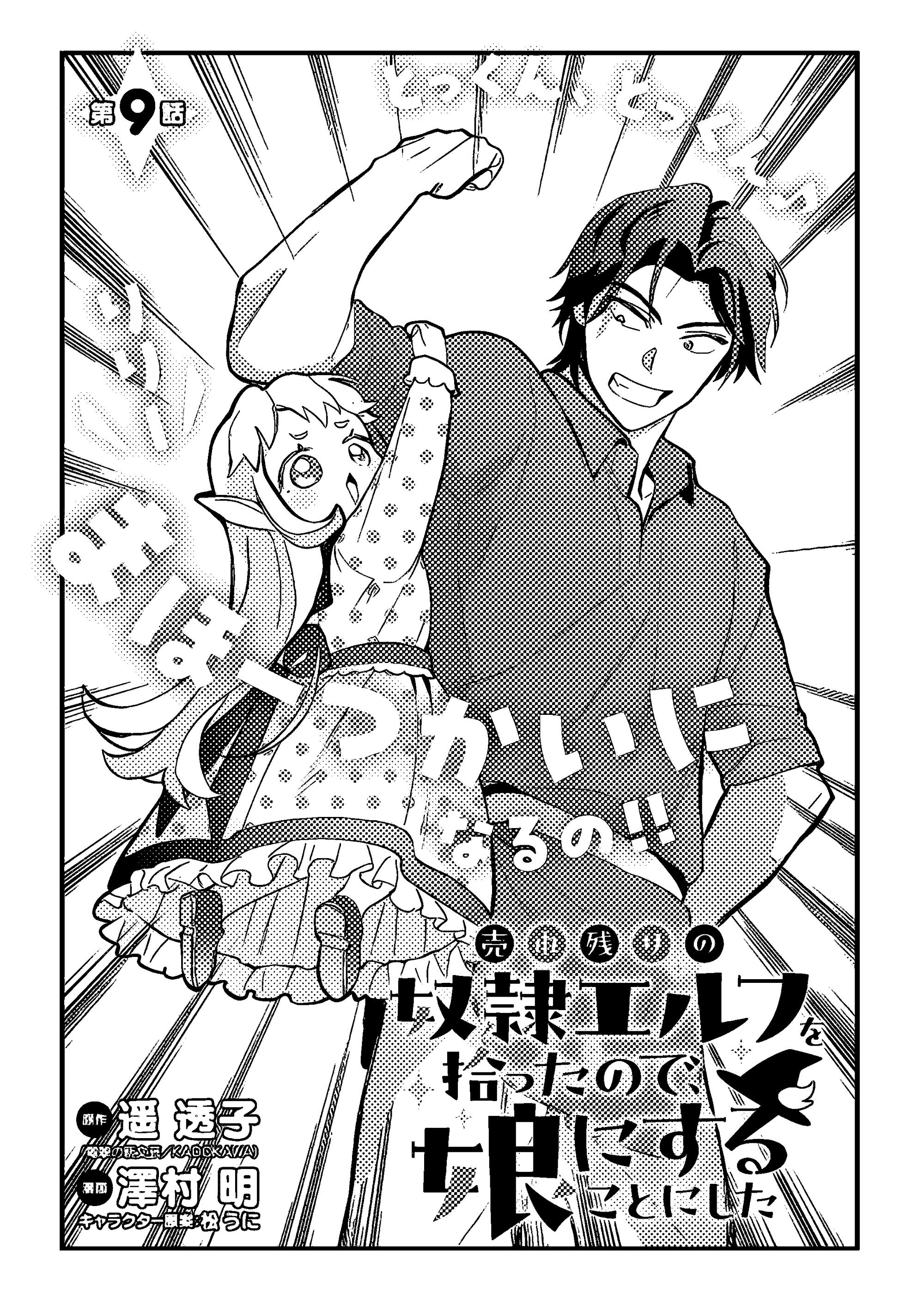 Манга Я взял непроданную эльфийку-рабыню и решил сделать её своей дочерью - Глава 9 Страница 1