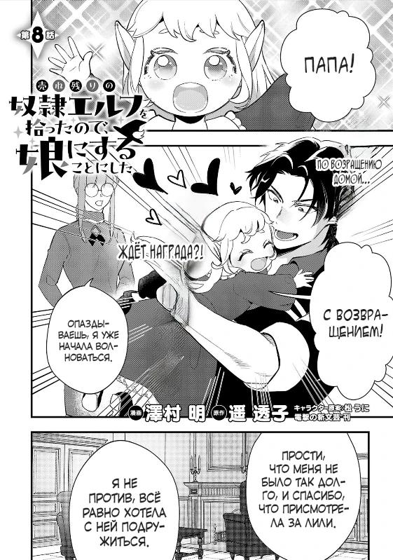 Манга Я взял непроданную эльфийку-рабыню и решил сделать её своей дочерью - Глава 8 Страница 1