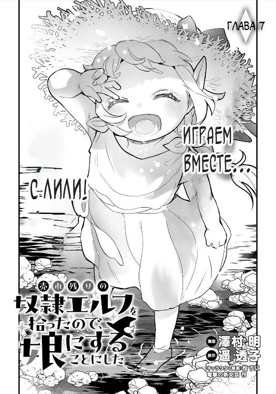 Манга Я взял непроданную эльфийку-рабыню и решил сделать её своей дочерью - Глава 7 Страница 1