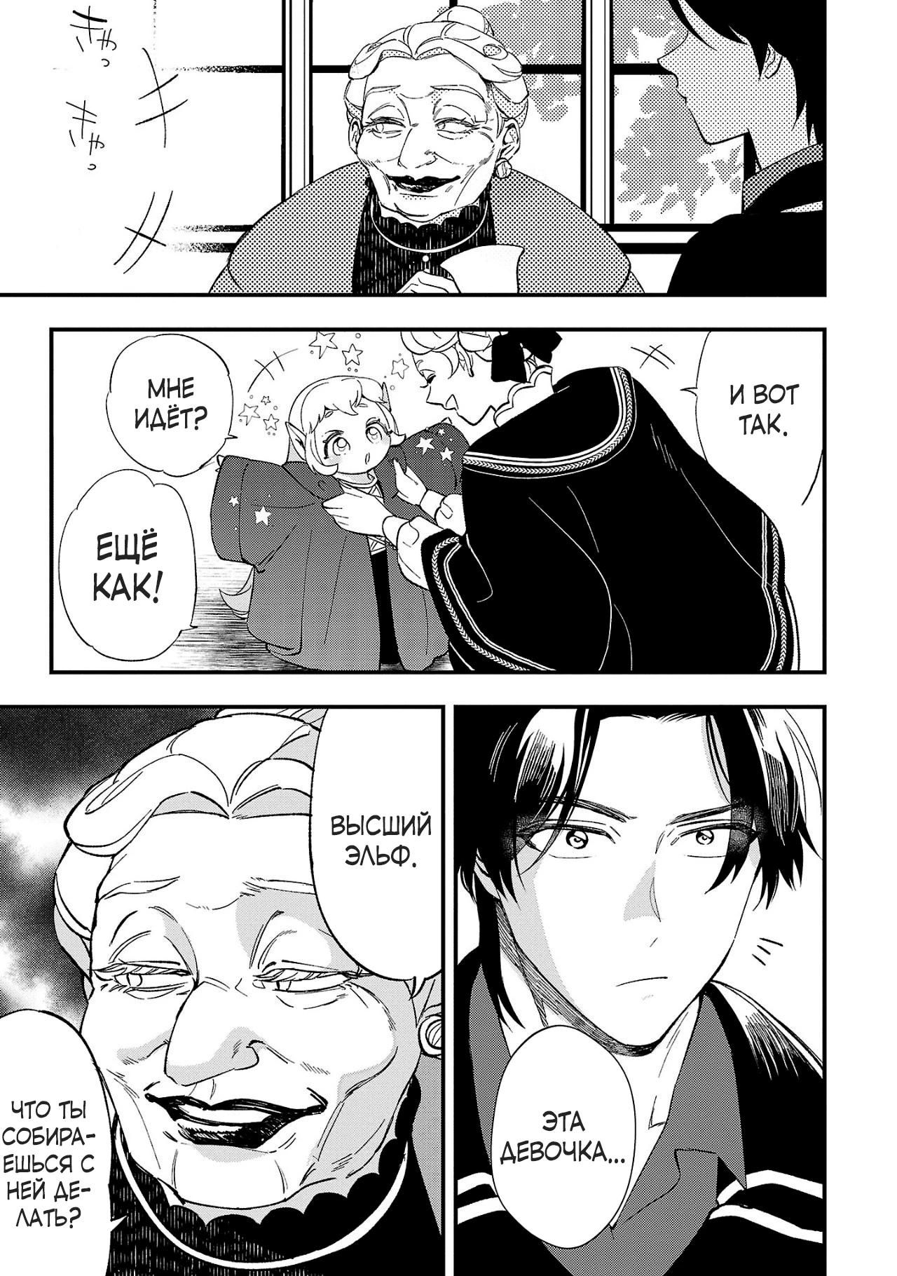 Манга Я взял непроданную эльфийку-рабыню и решил сделать её своей дочерью - Глава 6 Страница 23