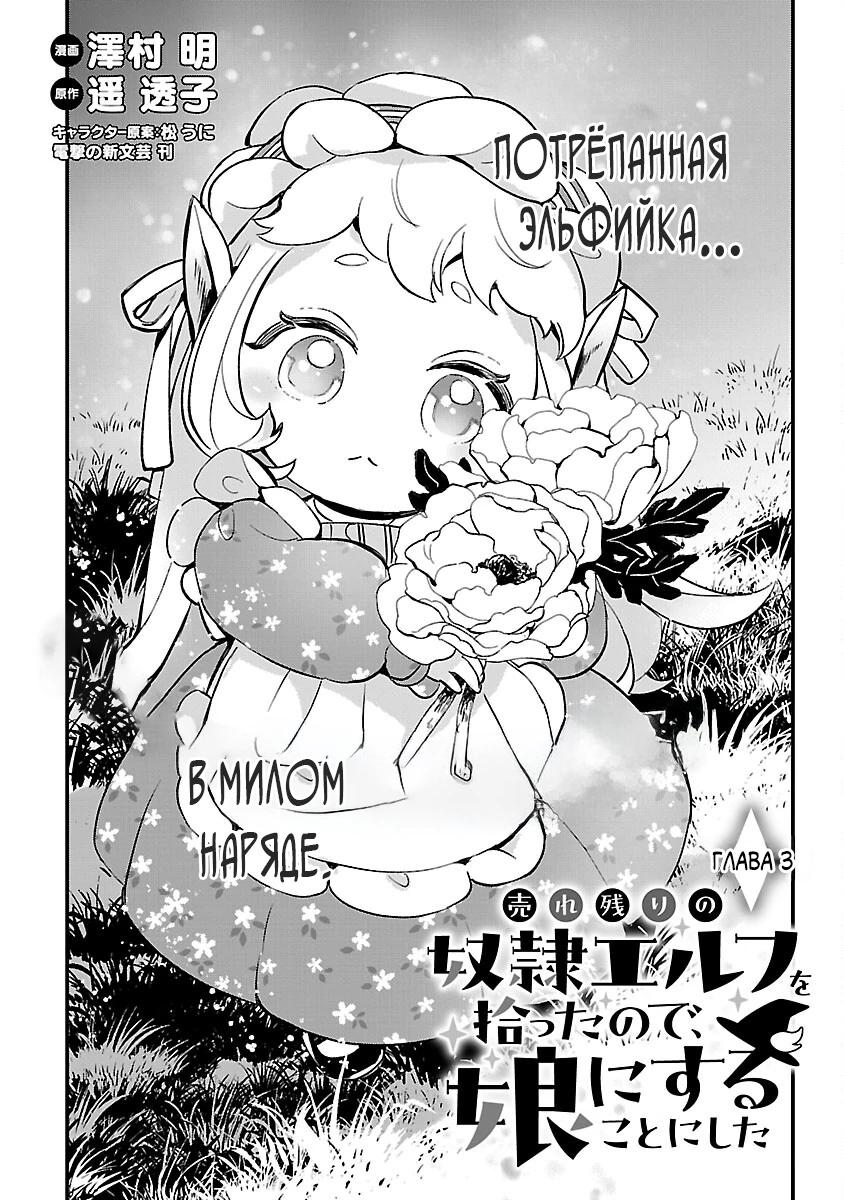 Манга Я взял непроданную эльфийку-рабыню и решил сделать её своей дочерью - Глава 3 Страница 3