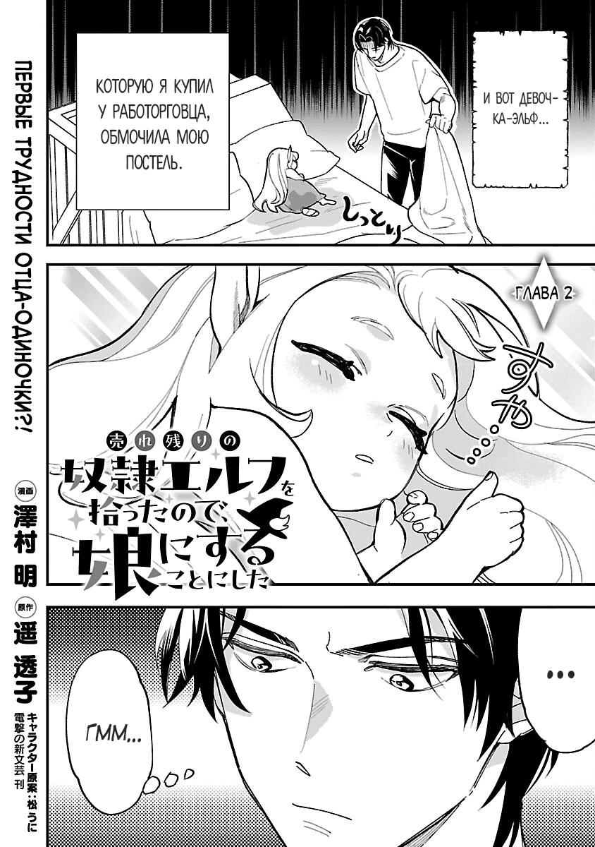 Манга Я взял непроданную эльфийку-рабыню и решил сделать её своей дочерью - Глава 2 Страница 3