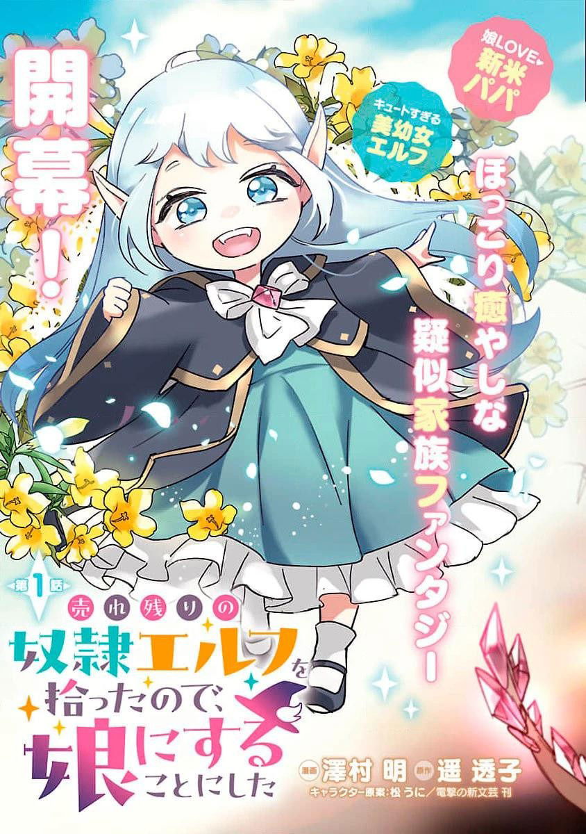 Манга Я взял непроданную эльфийку-рабыню и решил сделать её своей дочерью - Глава 1 Страница 3