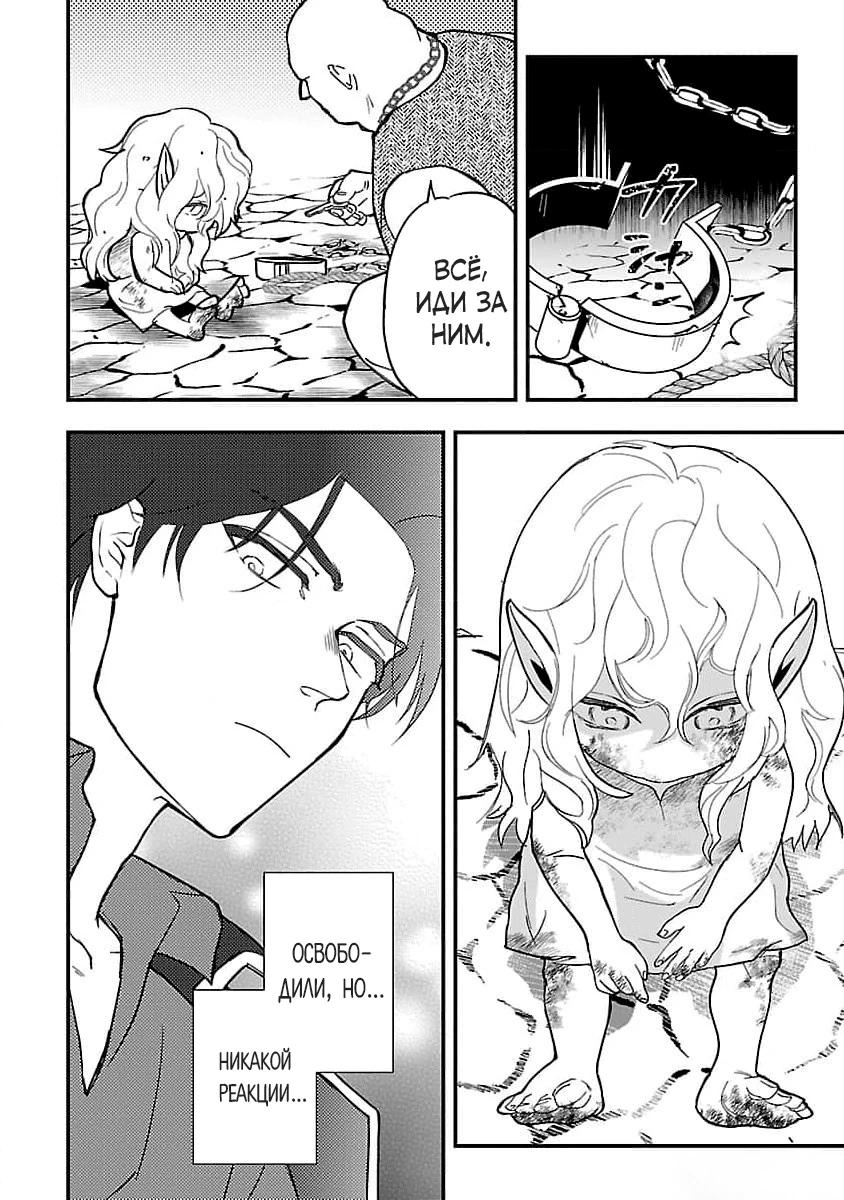 Манга Я взял непроданную эльфийку-рабыню и решил сделать её своей дочерью - Глава 1 Страница 24