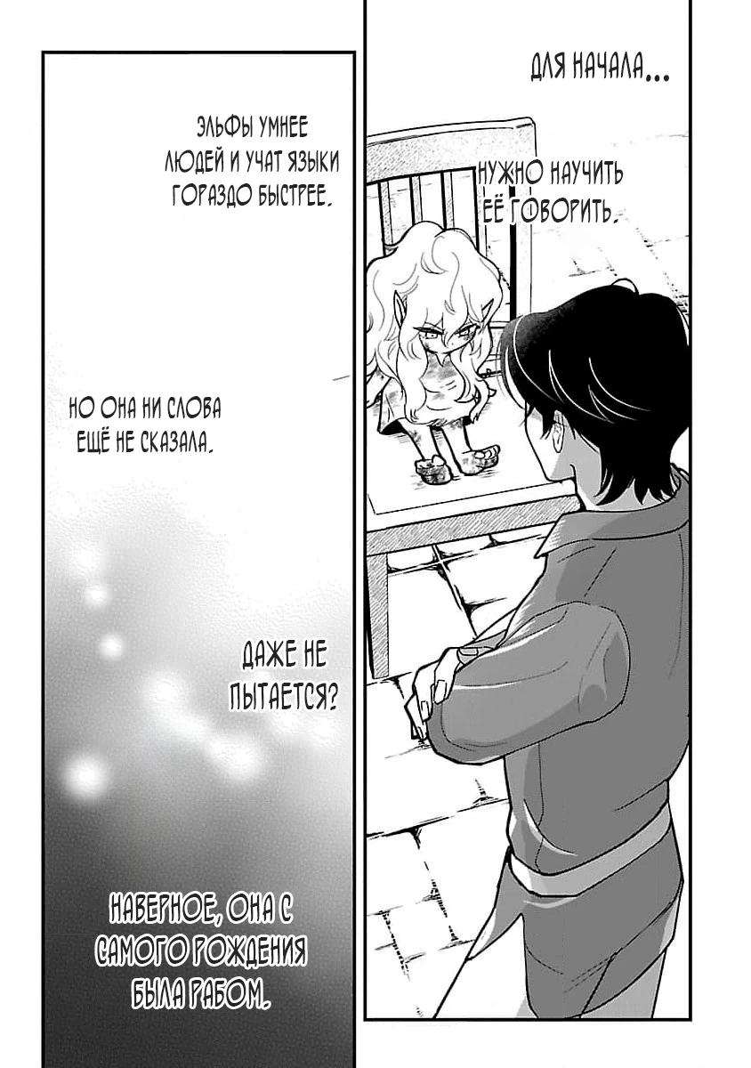 Манга Я взял непроданную эльфийку-рабыню и решил сделать её своей дочерью - Глава 1 Страница 31