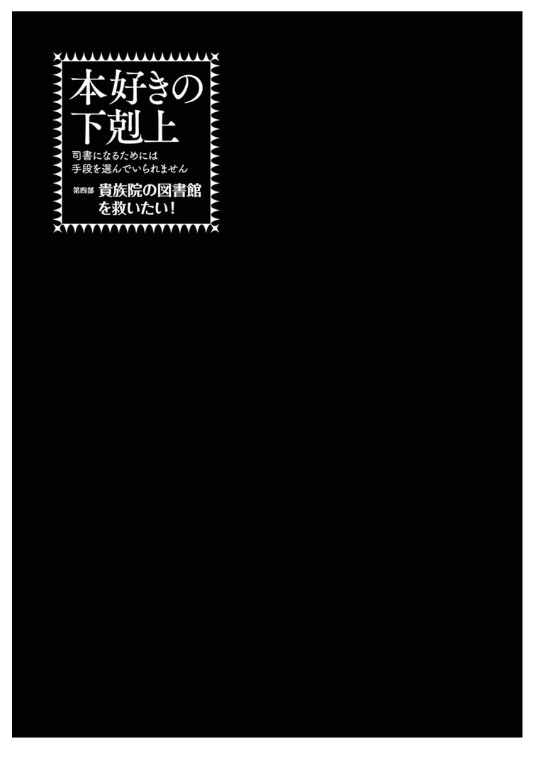 Манга Власть книжного червя: часть четвёртая - Глава 40.5 Страница 17