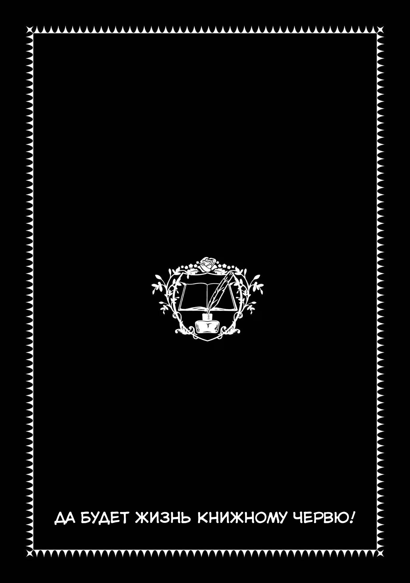 Манга Власть книжного червя: часть четвёртая - Глава 27 Страница 30