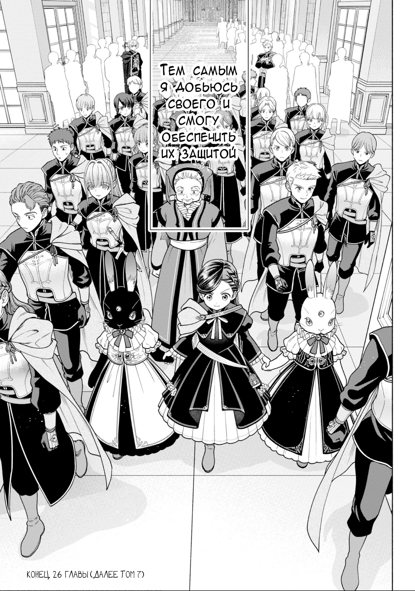 Манга Власть книжного червя: часть четвёртая - Глава 26 Страница 32