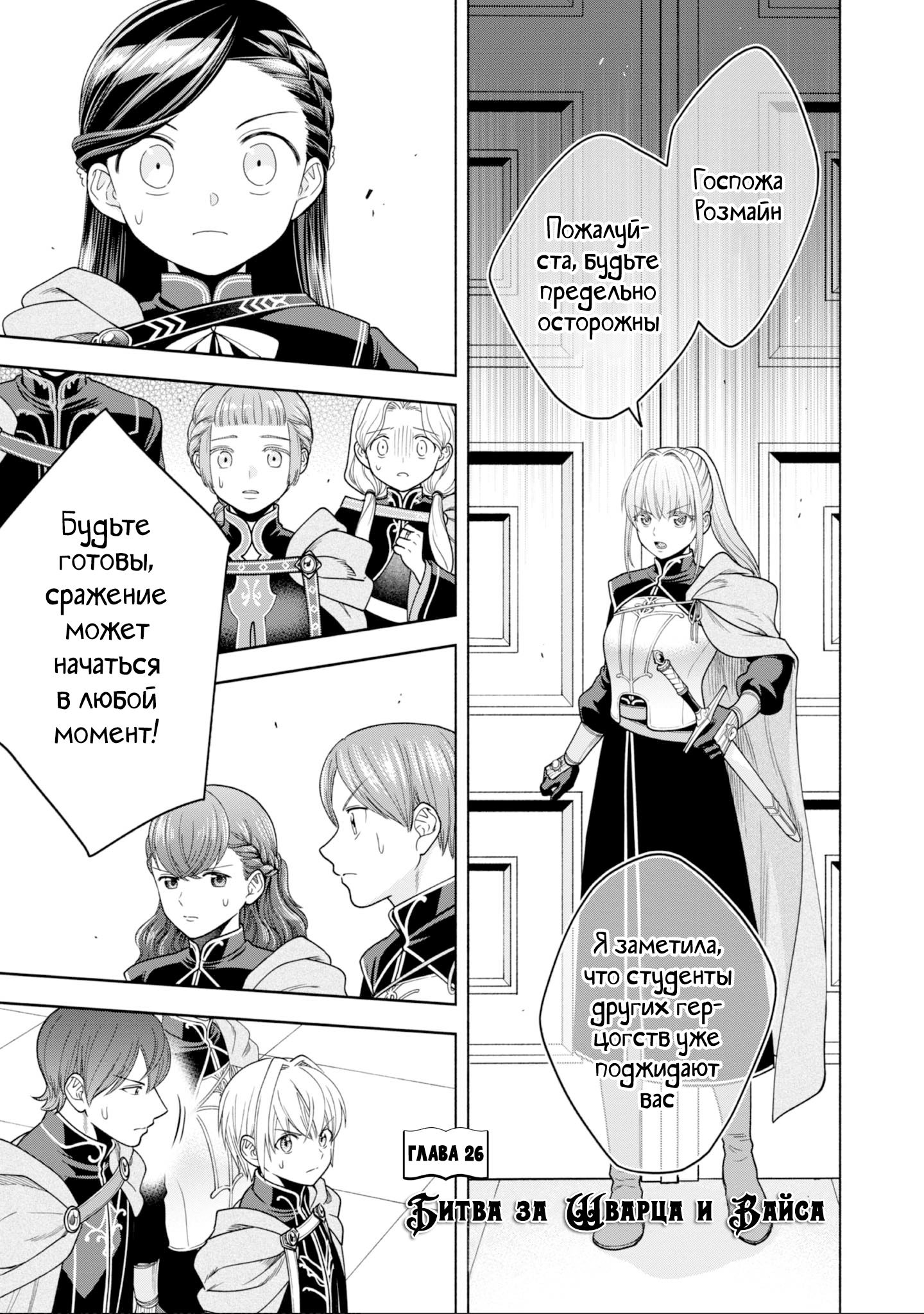 Манга Власть книжного червя: часть четвёртая - Глава 26 Страница 1