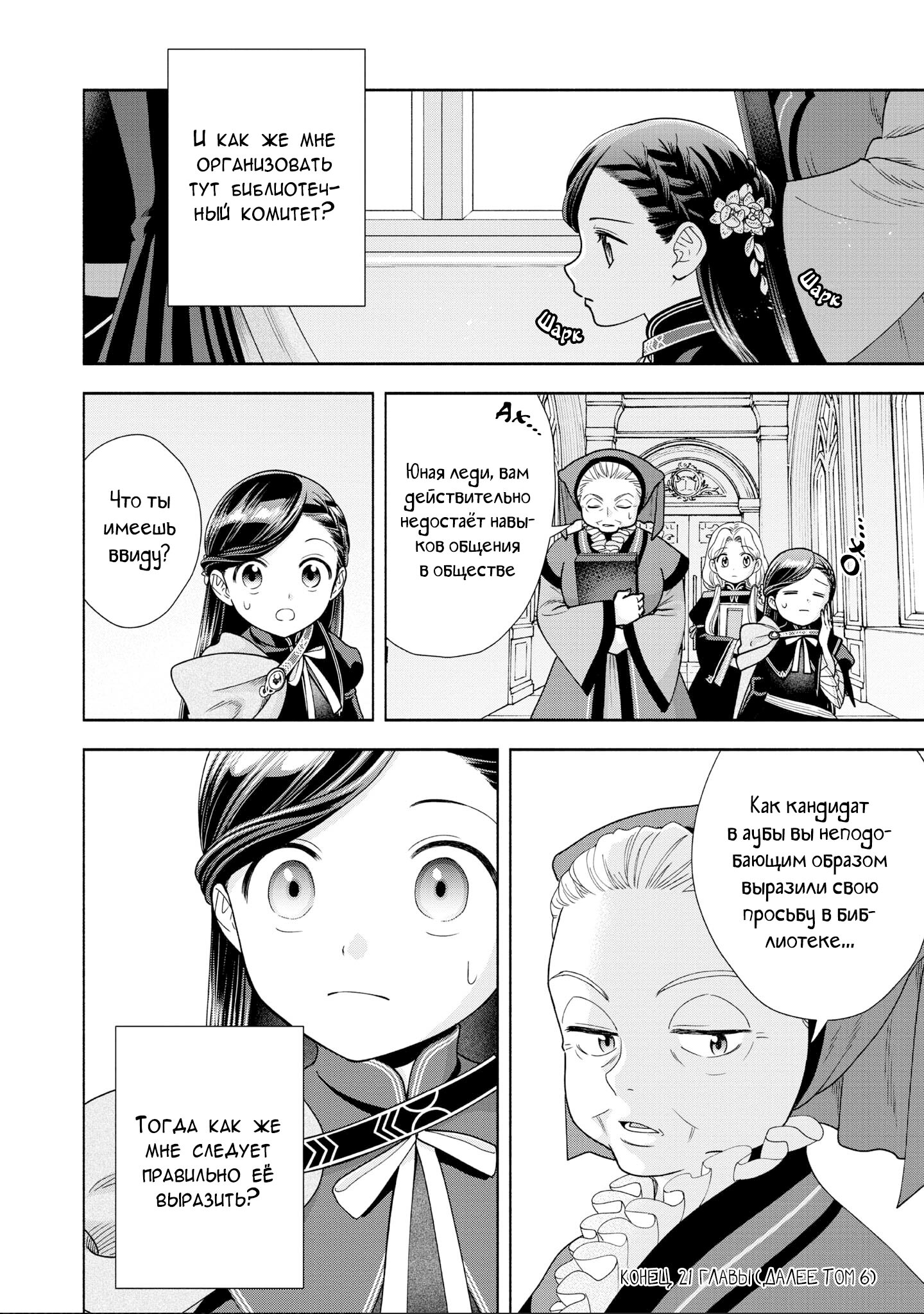 Манга Власть книжного червя: часть четвёртая - Глава 21 Страница 20