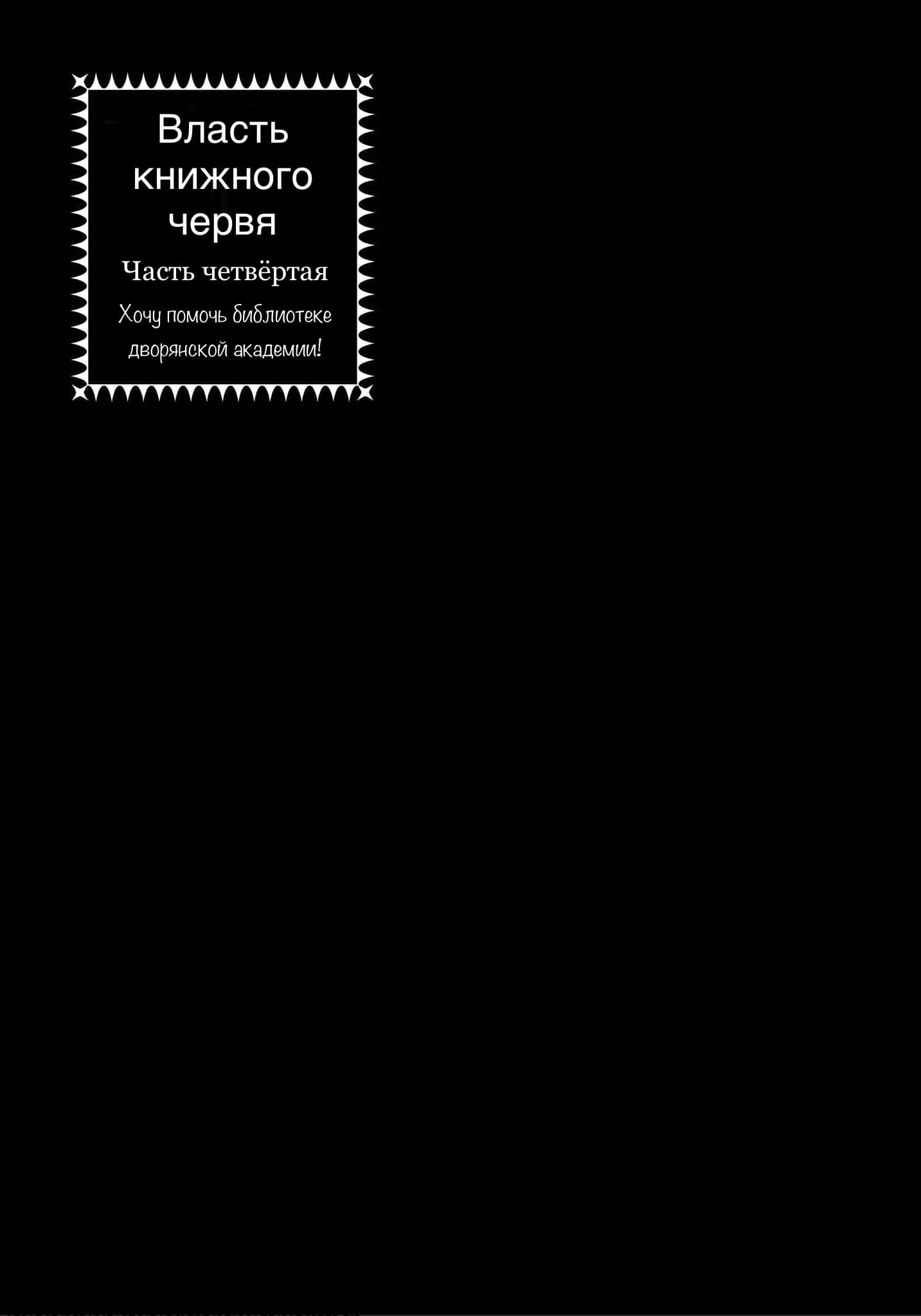 Манга Власть книжного червя: часть четвёртая - Глава 4 Страница 31