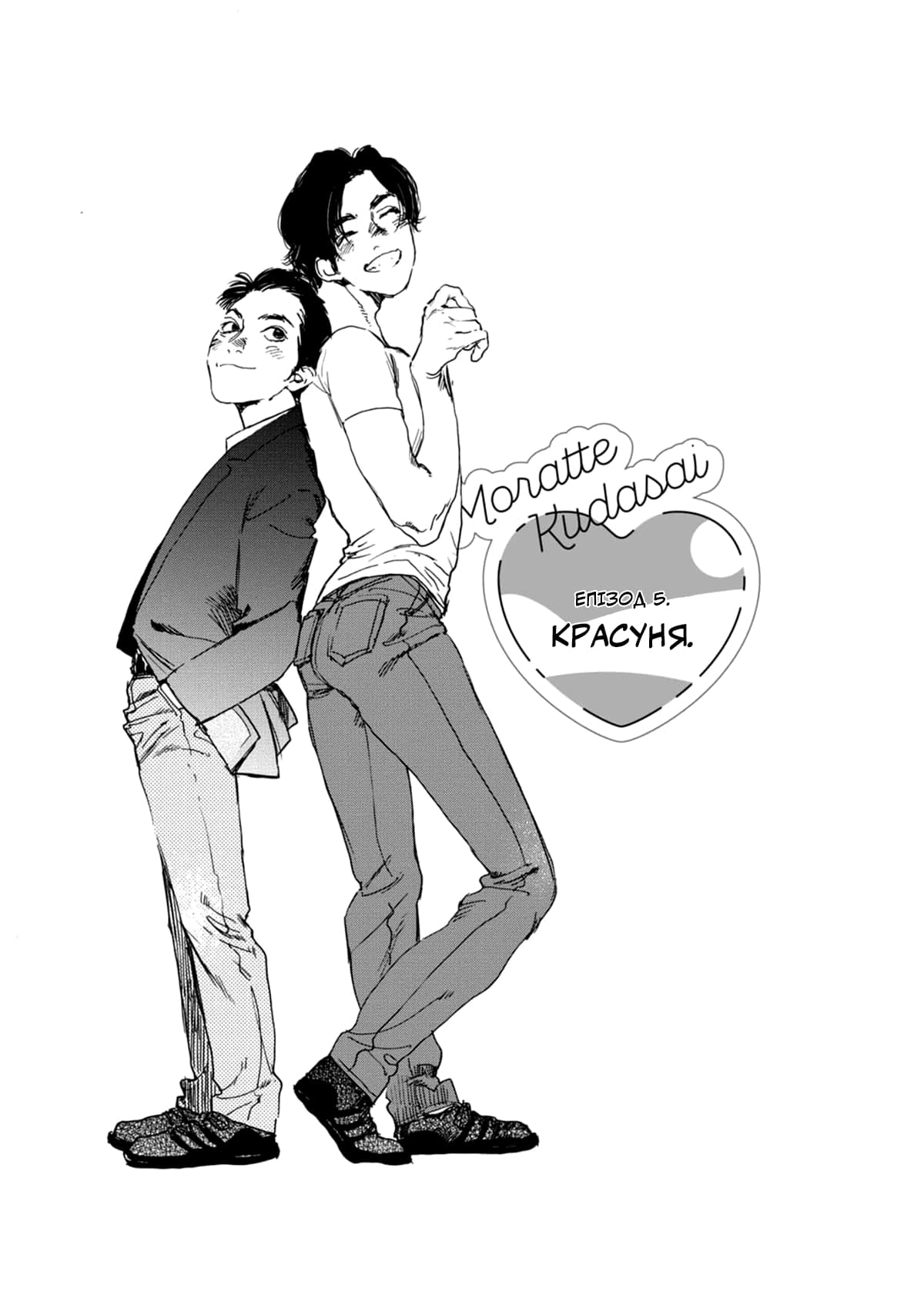 Манга Пожалуйста, забери ее! - Глава 5 Страница 4