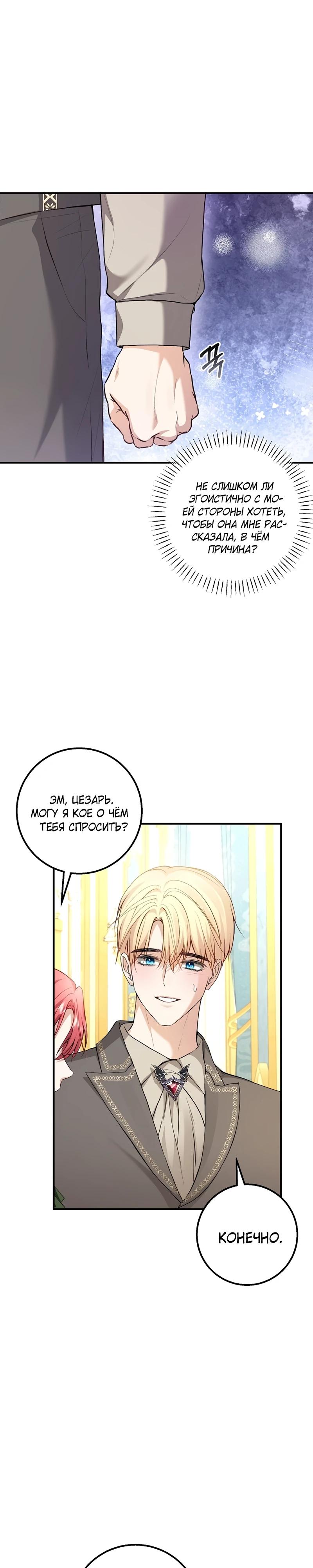 Манга Господин второстепенный герой, Вы же сказали, что это фиктивный брак? - Глава 21 Страница 17