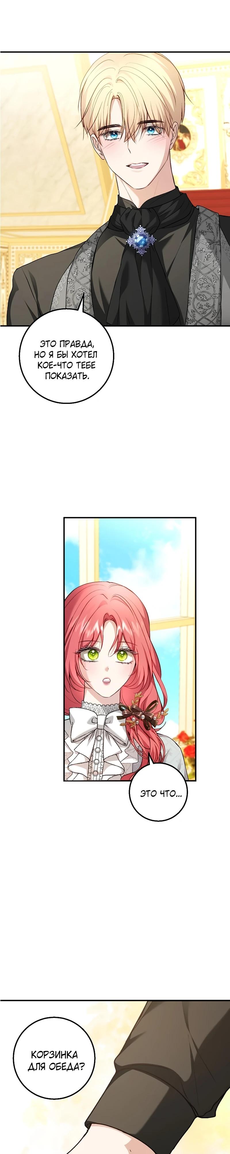 Манга Господин второстепенный герой, Вы же сказали, что это фиктивный брак? - Глава 21 Страница 29