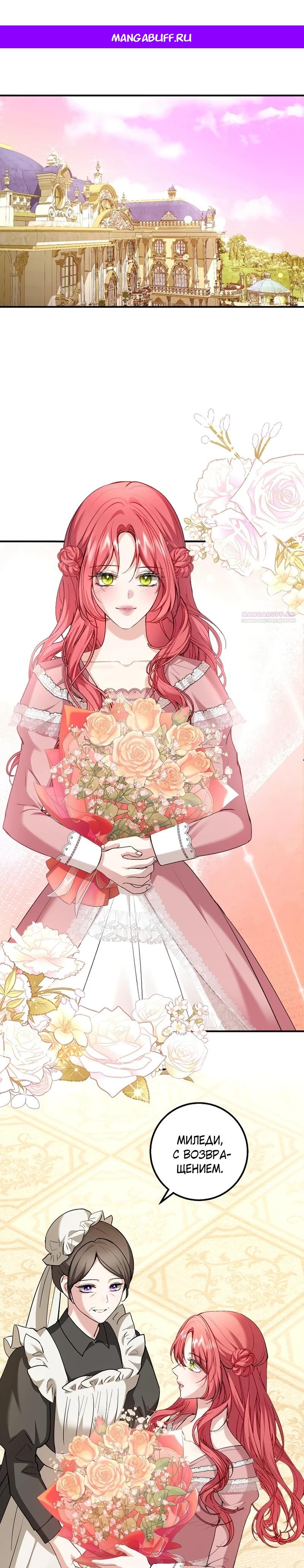 Манга Господин второстепенный герой, Вы же сказали, что это фиктивный брак? - Глава 21 Страница 1