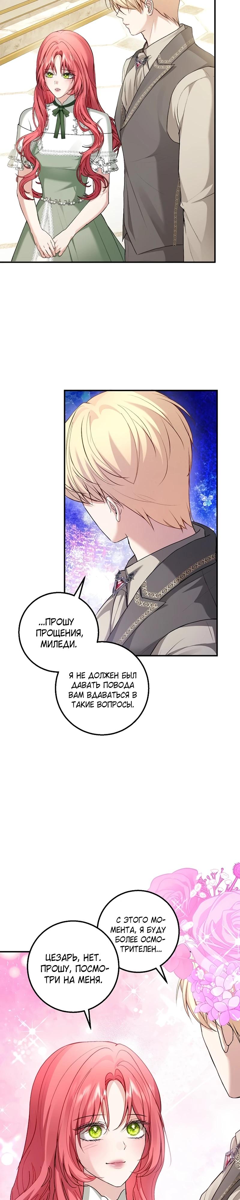 Манга Господин второстепенный герой, Вы же сказали, что это фиктивный брак? - Глава 21 Страница 19