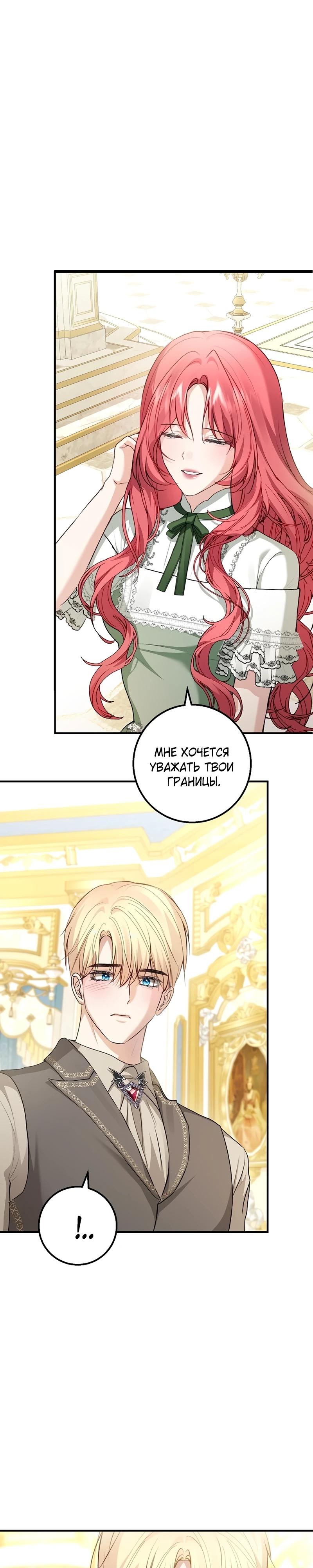 Манга Господин второстепенный герой, Вы же сказали, что это фиктивный брак? - Глава 21 Страница 21