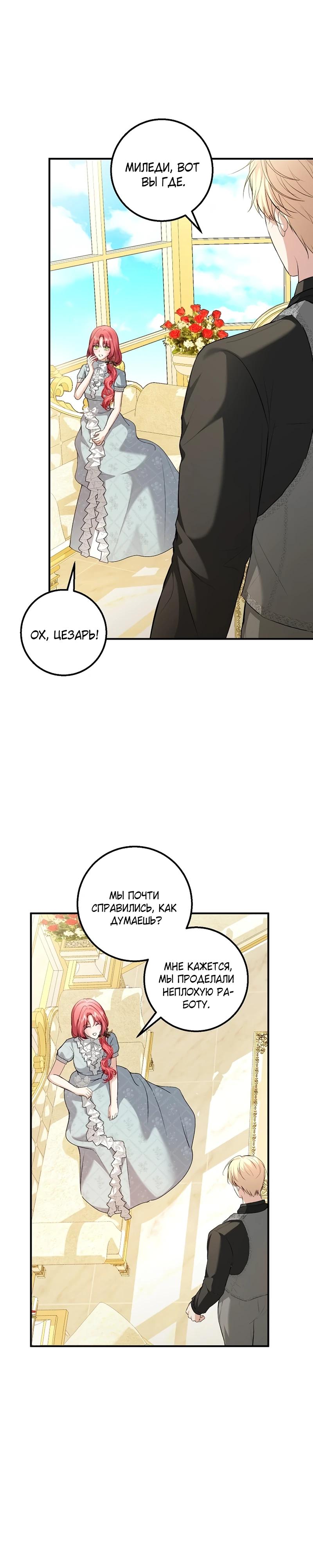 Манга Господин второстепенный герой, Вы же сказали, что это фиктивный брак? - Глава 21 Страница 28