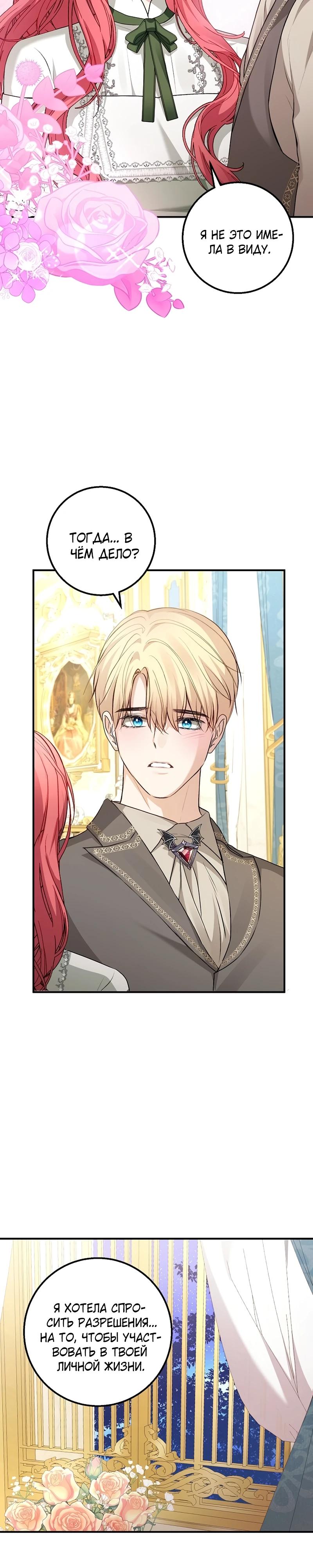 Манга Господин второстепенный герой, Вы же сказали, что это фиктивный брак? - Глава 21 Страница 20