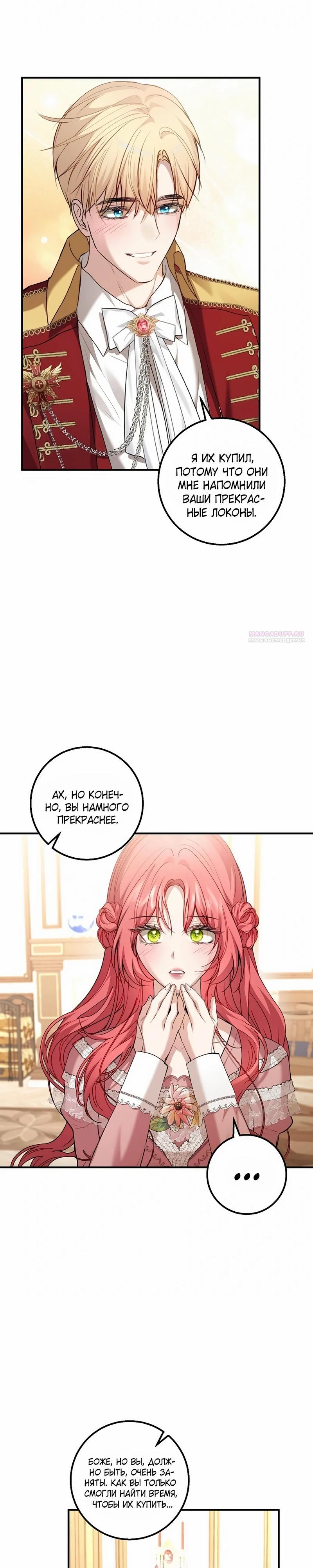 Манга Господин второстепенный герой, Вы же сказали, что это фиктивный брак? - Глава 20 Страница 26