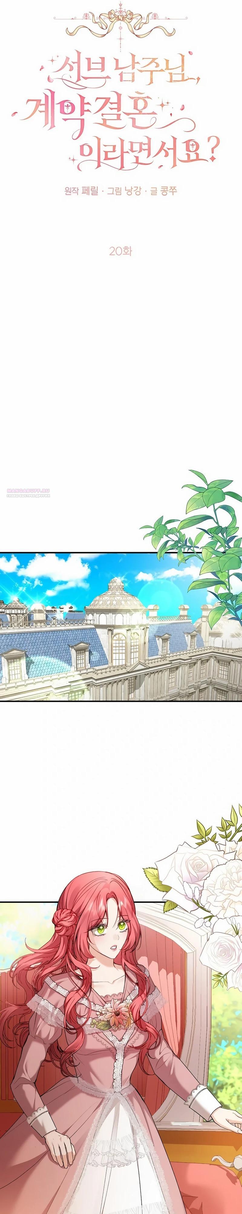 Манга Господин второстепенный герой, Вы же сказали, что это фиктивный брак? - Глава 20 Страница 6