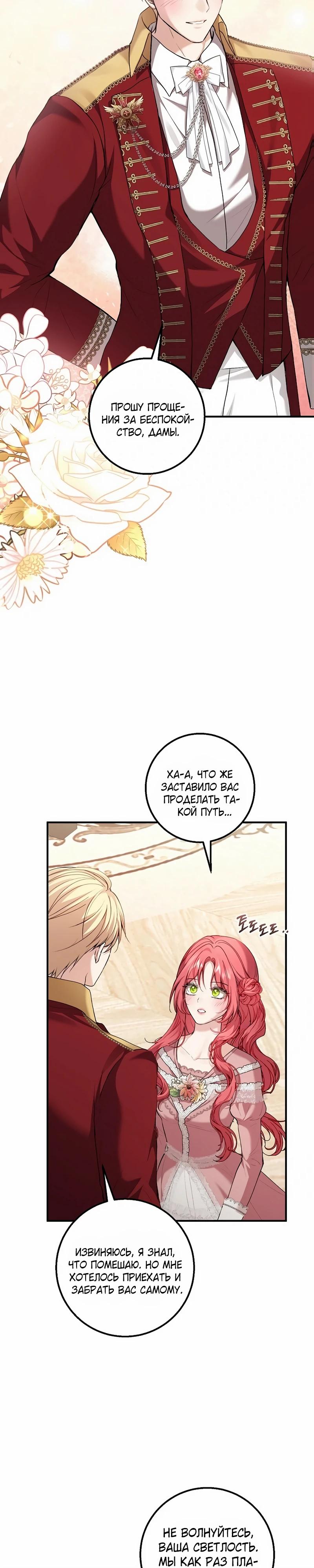 Манга Господин второстепенный герой, Вы же сказали, что это фиктивный брак? - Глава 20 Страница 24