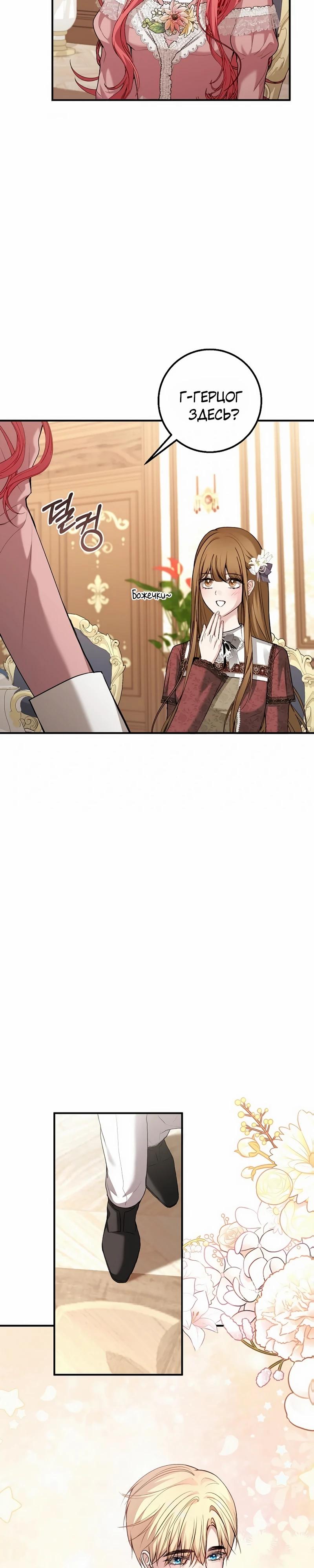 Манга Господин второстепенный герой, Вы же сказали, что это фиктивный брак? - Глава 20 Страница 23