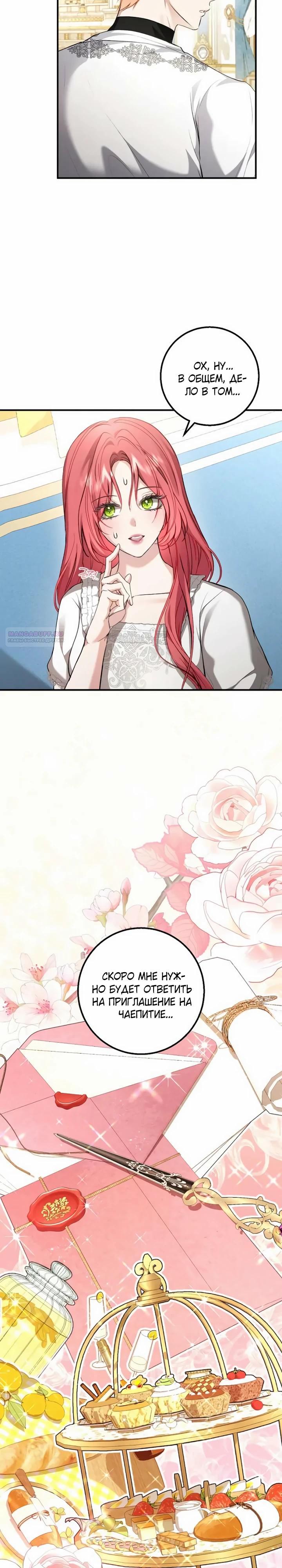 Манга Господин второстепенный герой, Вы же сказали, что это фиктивный брак? - Глава 19 Страница 2